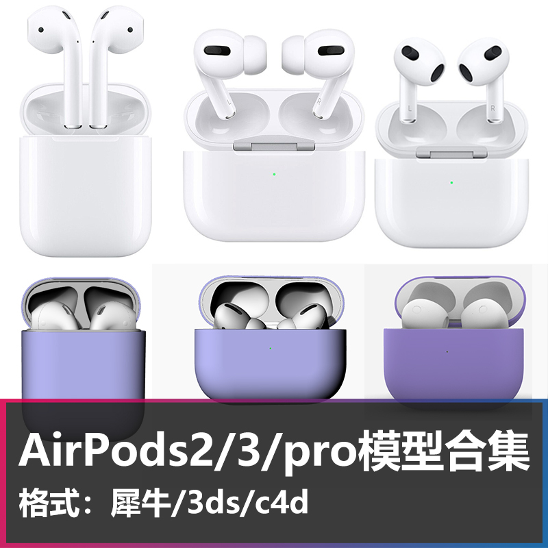 AirPods Pro2/3/4Pro Earphones 3D Model Rhino Modeling High-Precision Fbx/C4D Material Nomad