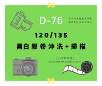 Black and white D76 scouring 135 film negative positive film reverse film film roll processing scanning negative film printing
