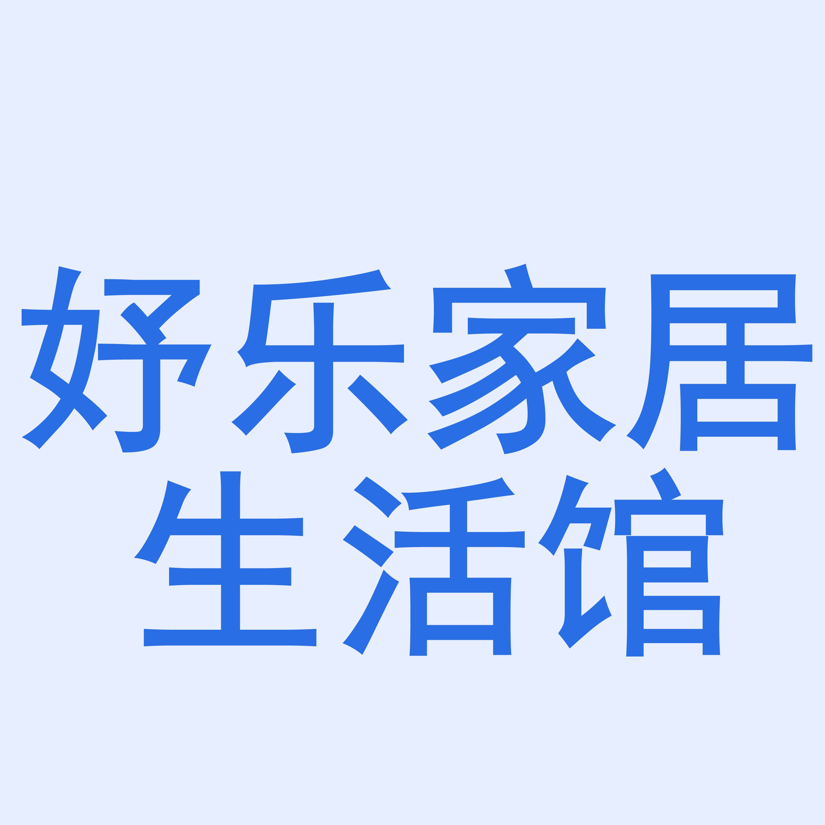 初妤家居生活馆