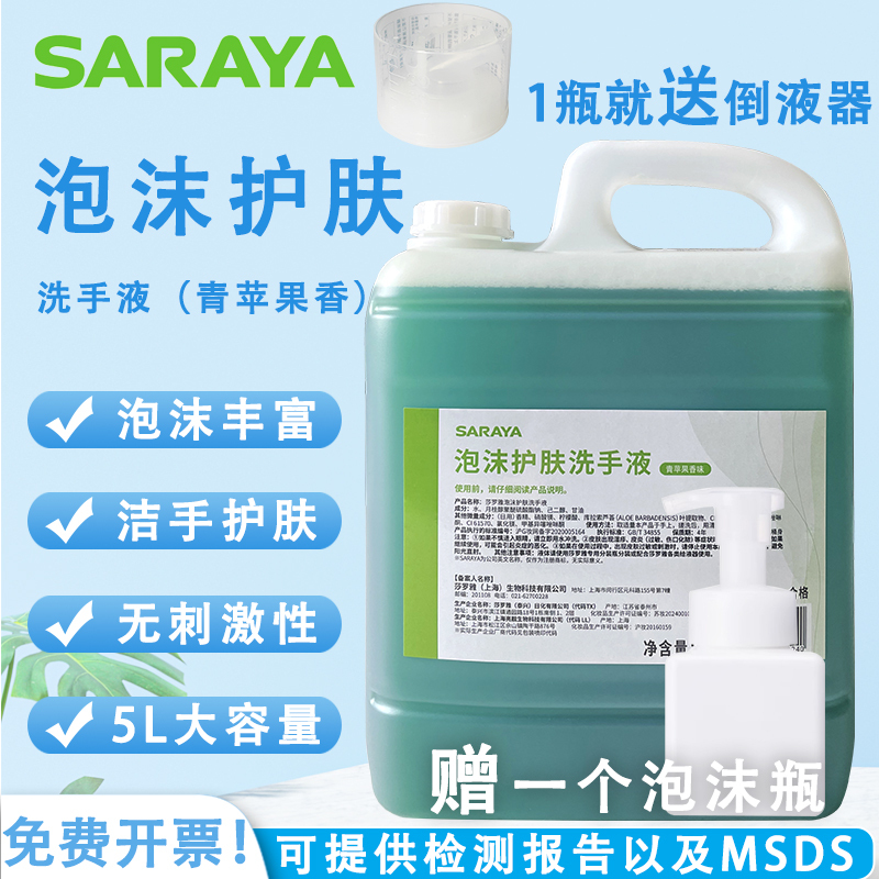 Saraya Foam Skin Care Hand Sanitizer Household Commercial Apple Scented Hand Sanitizer 5L Large Barrel Foam Hand Washing