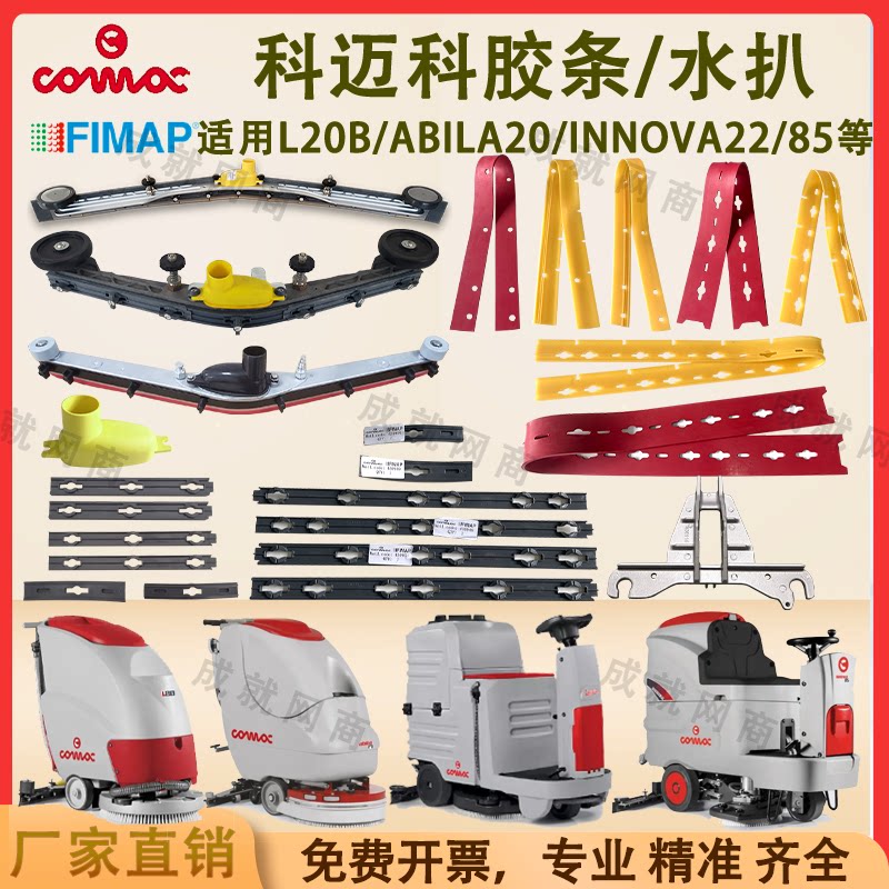 Comac Gaomei floor scrubber L20B Abila20 Innova22B/85B water-absorbent strip squeegee pressure strip