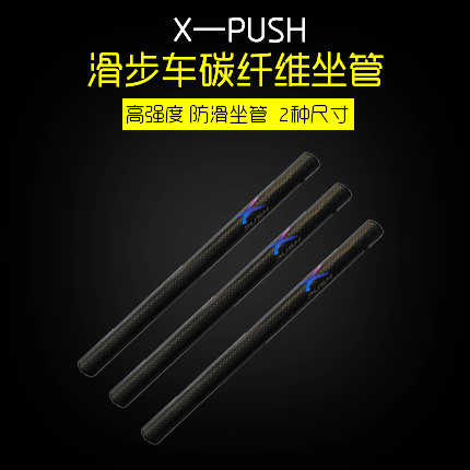 XPUSH carbon fiber extended seat tube children's balance car scooter seat bar is suitable for strider papa and so on
