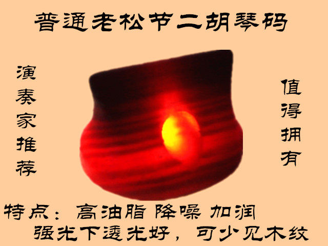 An old pine festival with a special price for a two huqin code and a violin code.　