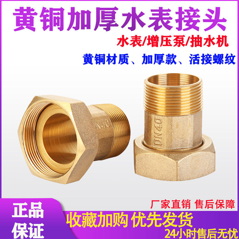 Water meter joint thickened pure copper joint 6 minutes to 4 minutes live joint different diameter active joint water pump joint DN25 32 40