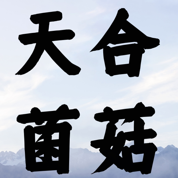 天合菌菇的LOGO