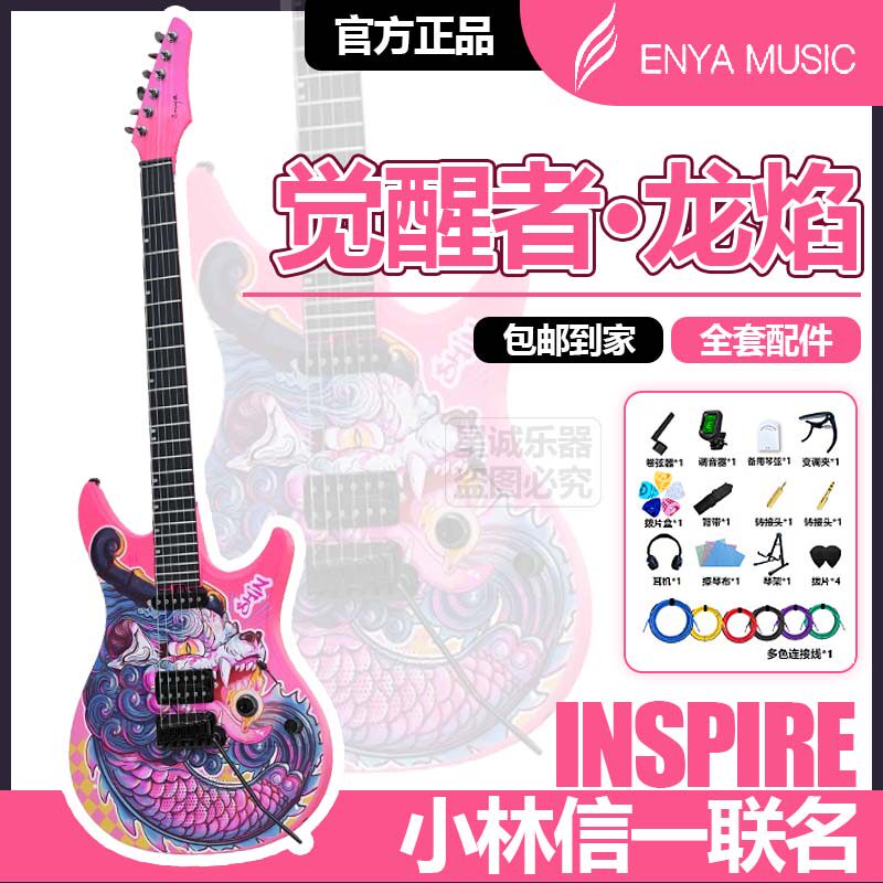 新品】Enya恩雅INSPIRE小林信一联名龙焰智能电吉他双摇拾音评价- 淘宝网