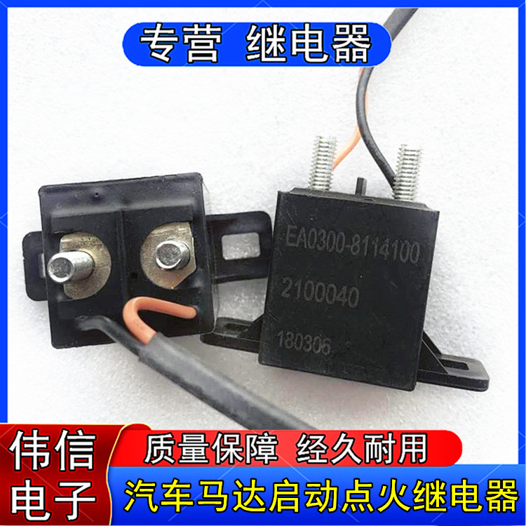 EA0300-8114100 car motor start ignition relay 2100040 spot can be shot directly