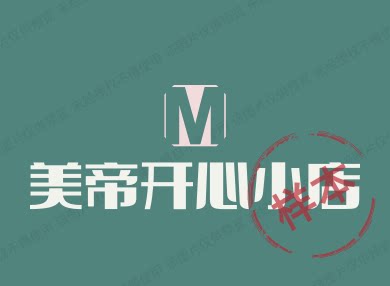 美帝开心小店