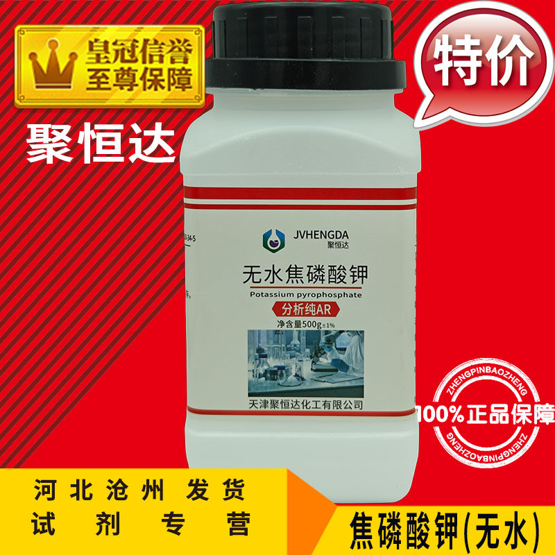 焦磷酸钾三水无水AR500g实验用品TKPP分析纯化学试剂化工电镀原料