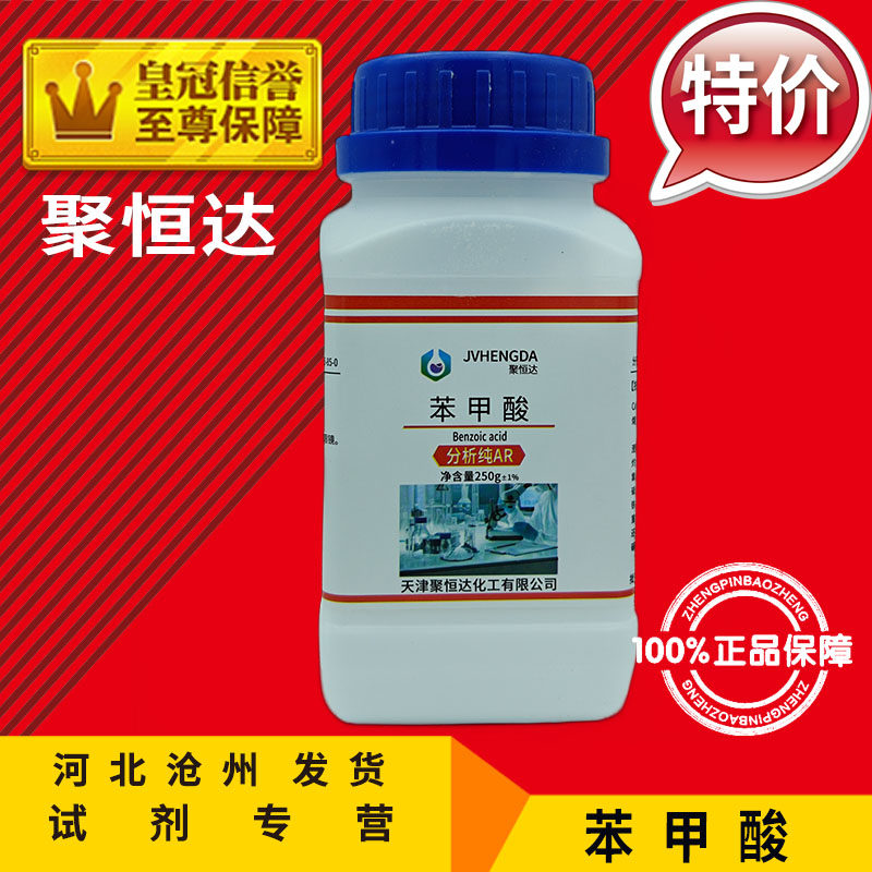 苯甲酸 AR250g 实验用品化工用品皮肤外用原料分析纯化学试剂促销