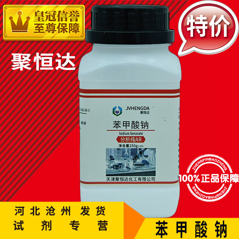 苯甲酸钠 分析纯 安息香酸钠 防腐剂 AR250g化学试剂化工原料促销