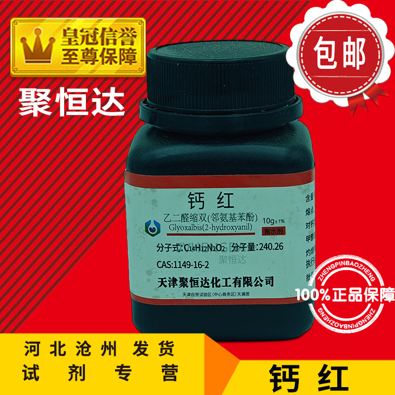 钙红 IND10g 乙二醛缩双 邻氨基酚 指示剂 化学试剂 实验用品化工