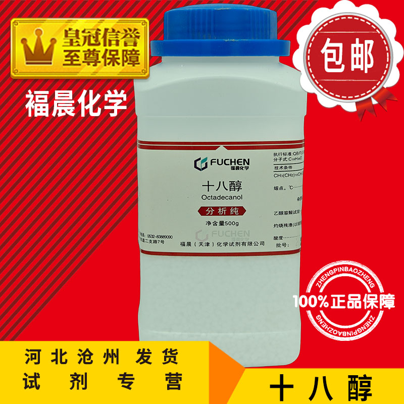 十八醇AR500g硬脂醇分析纯化学试剂化工原料实验用品CAS:112-92-5