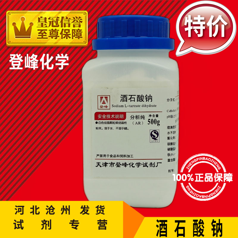 酒石酸钠 C4H4O6Na2.2H2O分析纯AR500g化学试剂实验耗材 电镀原料
