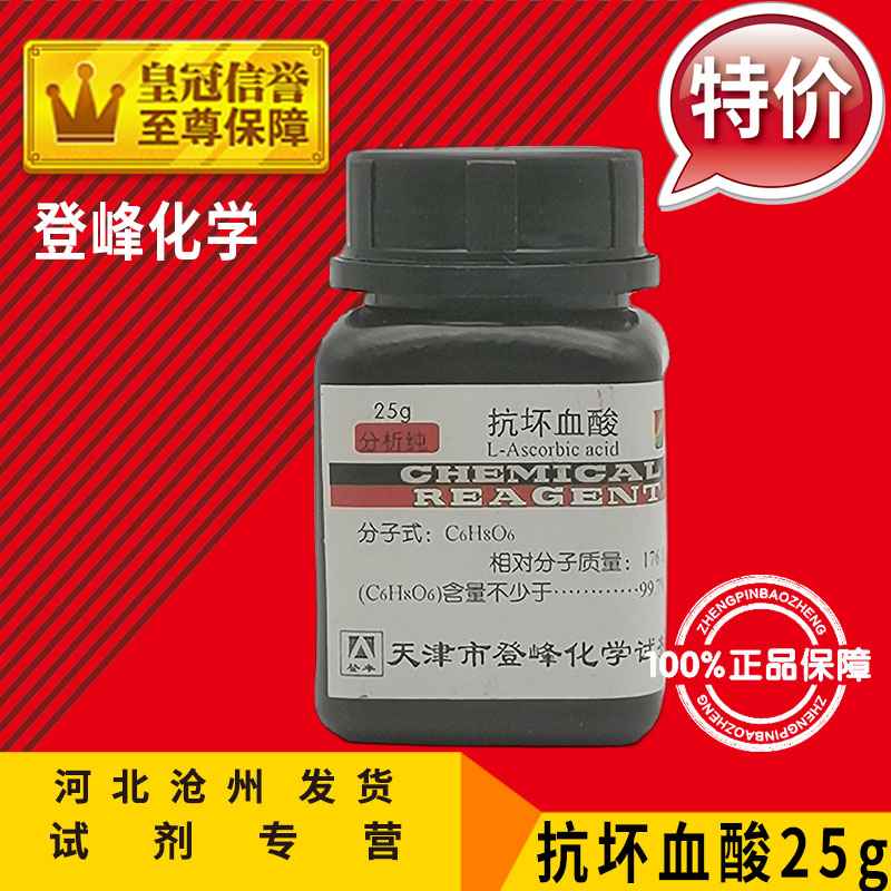 抗坏血酸AR25g实验用品500g分析纯维生素C组培原料C6H8O6化学试剂