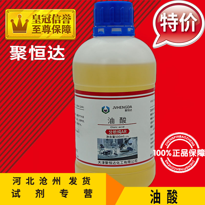 油酸 AR500ml(Z)-9-十八(碳)烯酸分析纯化学试剂化工原料实验促销