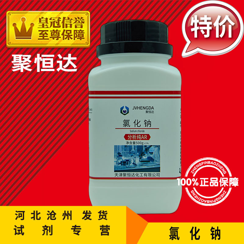 氯化钠AR500g分析纯Nacl工业盐化学试剂盐雾试验化工原料实验用品