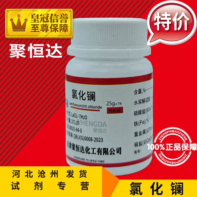 氯化镧AR25g七水合100g分析纯化学试剂 实验用品耗材化工原料促销