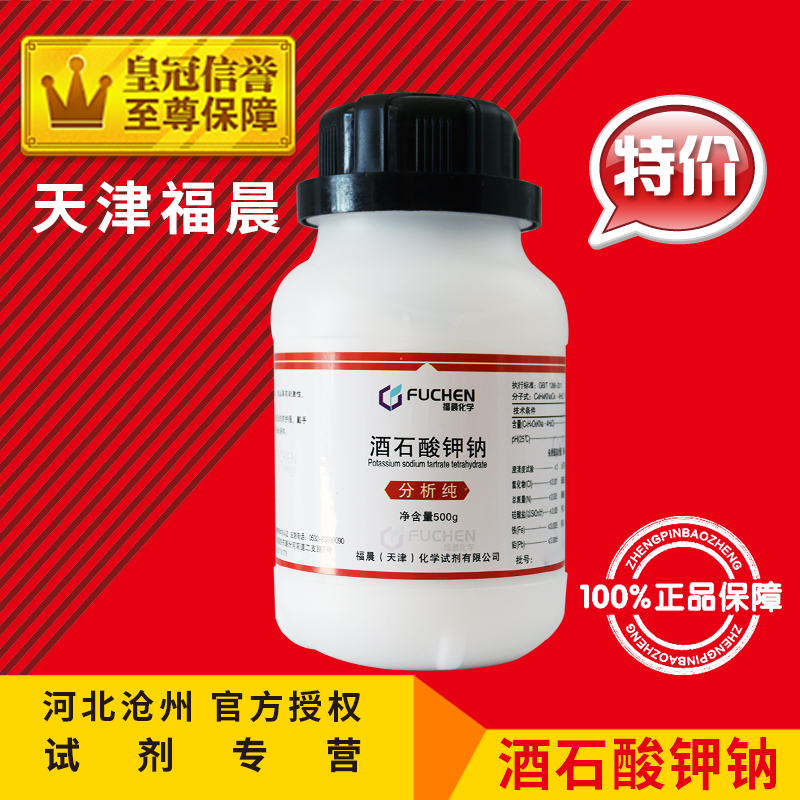 Potassium sodium tartrate AR500g Roche salt analytical pure Rochelle salt chemical reagent chemical raw material laboratory supplies