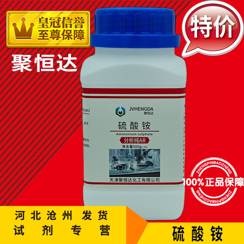 硫酸铵 AR500g分析纯化学试剂实验用品化工原料耗材(NH4)2SO4促销