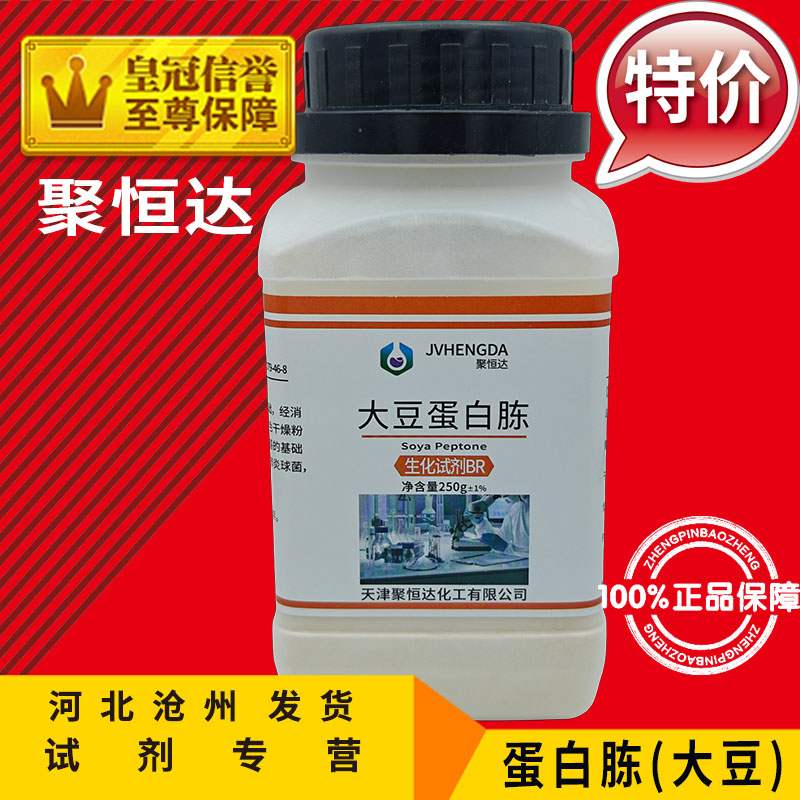 蛋白胨BR250g大豆骨鱼粉胰食用菌辅料虫草培养基原料生化化学试剂