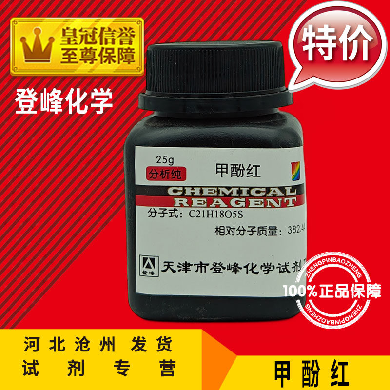 甲酚红 25g 邻甲酚磺酰酞 邻甲酚磺酞邻甲磺酞指示剂化学试剂促销