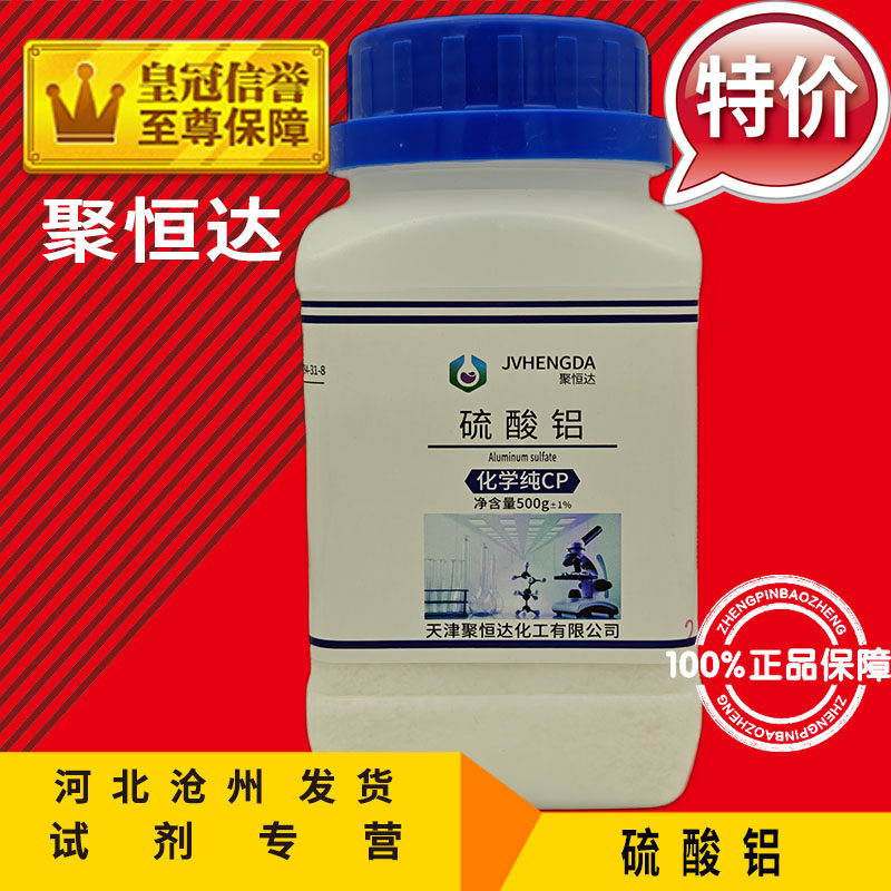 硫酸铝AR500g绣球花调蓝剂水溶肥分析纯化学试剂实验用品化工原料