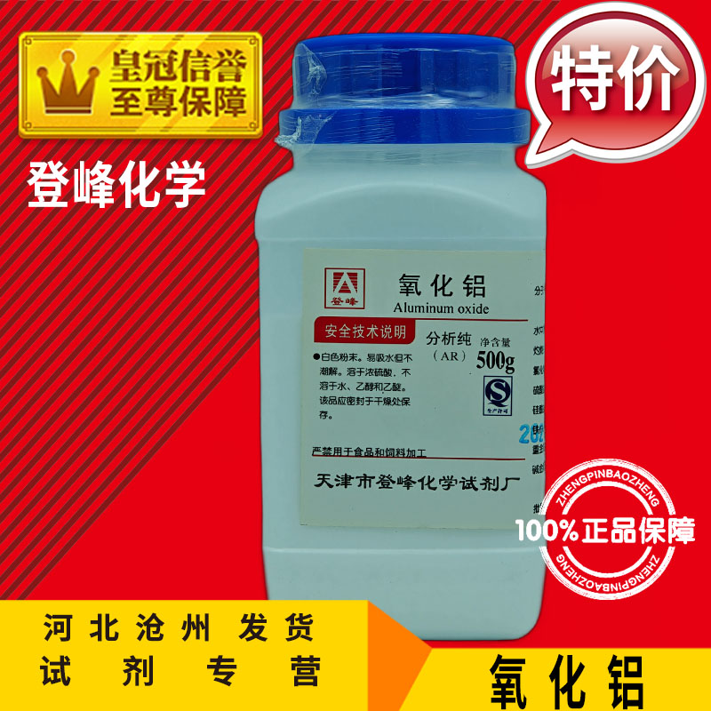 氧化铝 AR500g 三氧化二铝 分析纯Al2O3化学试剂化工原料实验耗材
