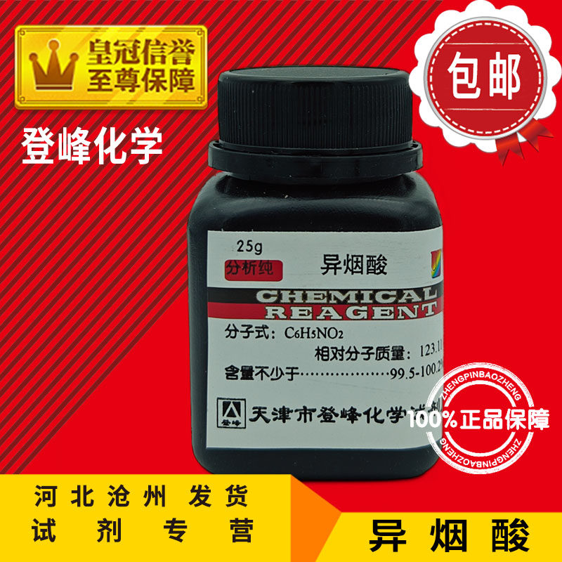 异烟酸AR25g4-吡啶甲酸分析纯吡啶-4-甲酸化学试剂异尼克酸实验用