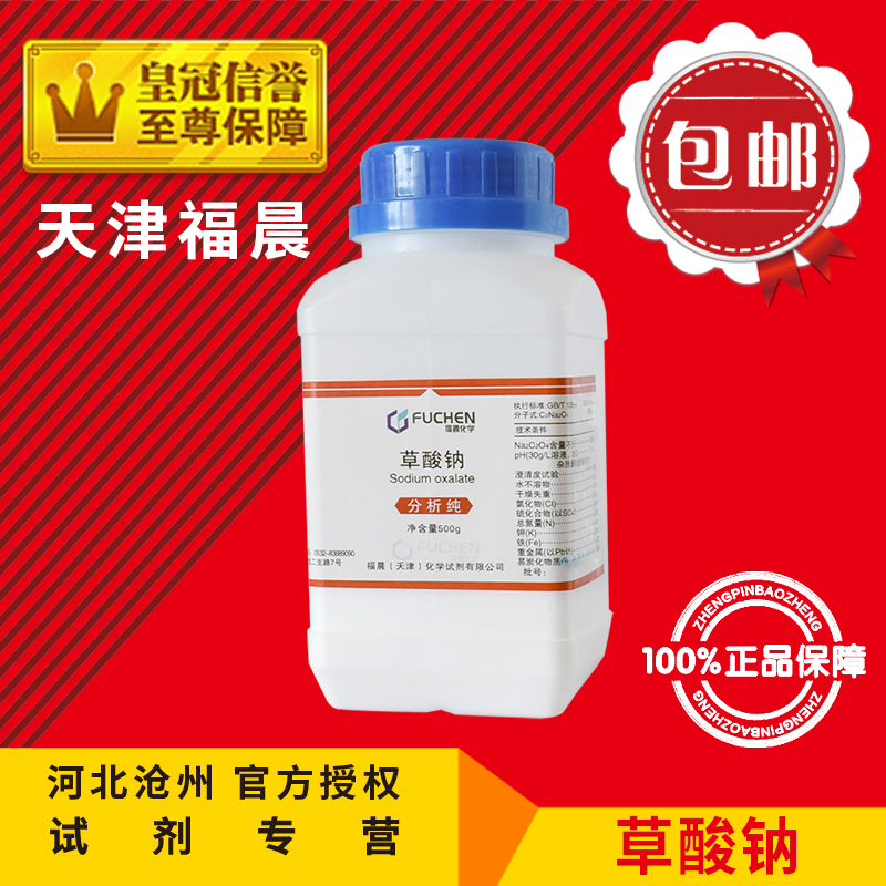 Sodium oxalate AR500g sodium oxalate analysis pure Na2C2O4 chemical reagent chemical experimental supplies 99 8%
