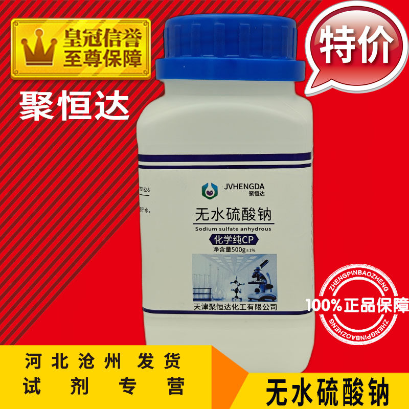 无水硫酸钠AR500g分析纯化学试剂芒硝元明粉化工原料实验用品促销