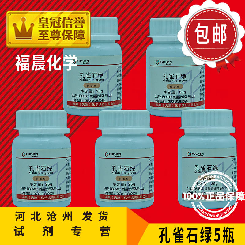 孔雀石绿 AR500g品绿25g分析纯中国绿杀菌剂精粉化学试剂化工原料