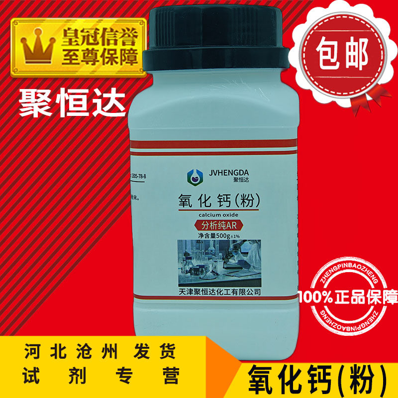 氧化钙 AR500g 粉粒 CaO生石灰干燥剂分析纯实验用品化工原料试剂