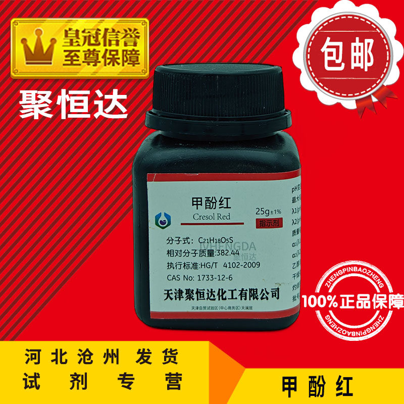甲酚红IND25g邻甲酚磺酰酞邻甲酚磺酞邻甲磺酞指示剂化学试剂原料