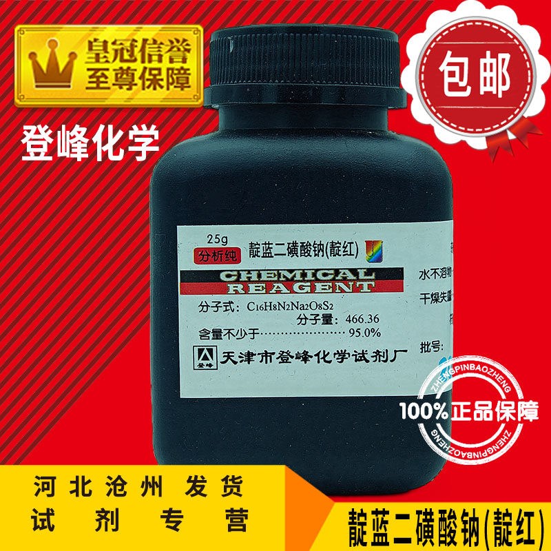 靛蓝二磺酸钠 AR10g 靛红25g化学试剂实验用品化工原料靛蓝胭脂红