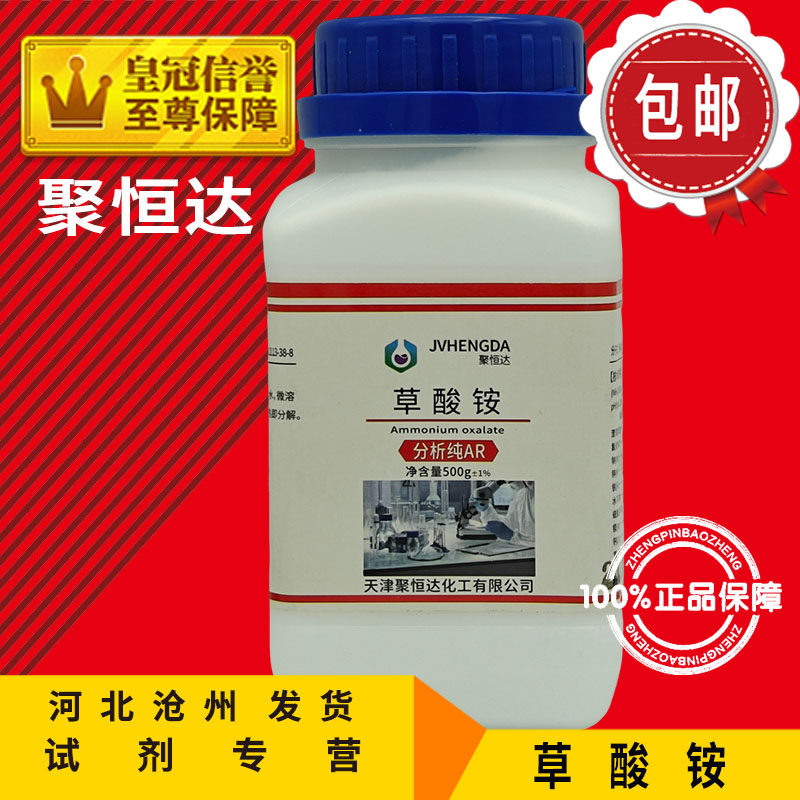 草酸铵AR500g化学试剂实验用品化工原料分析级(NH4)2C2O4包邮促销
