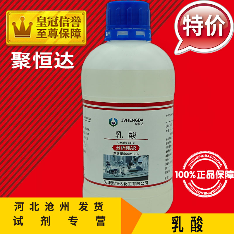 乳酸 AR500ml &alpha;-羟基丙酸 分析纯 2-羟基丙酸 化学试剂 化工原料
