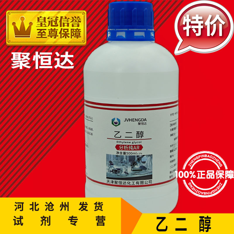 乙二醇 AR500ml甘醇EG化学试剂化工原料分析纯实验用甘醇型防冻液