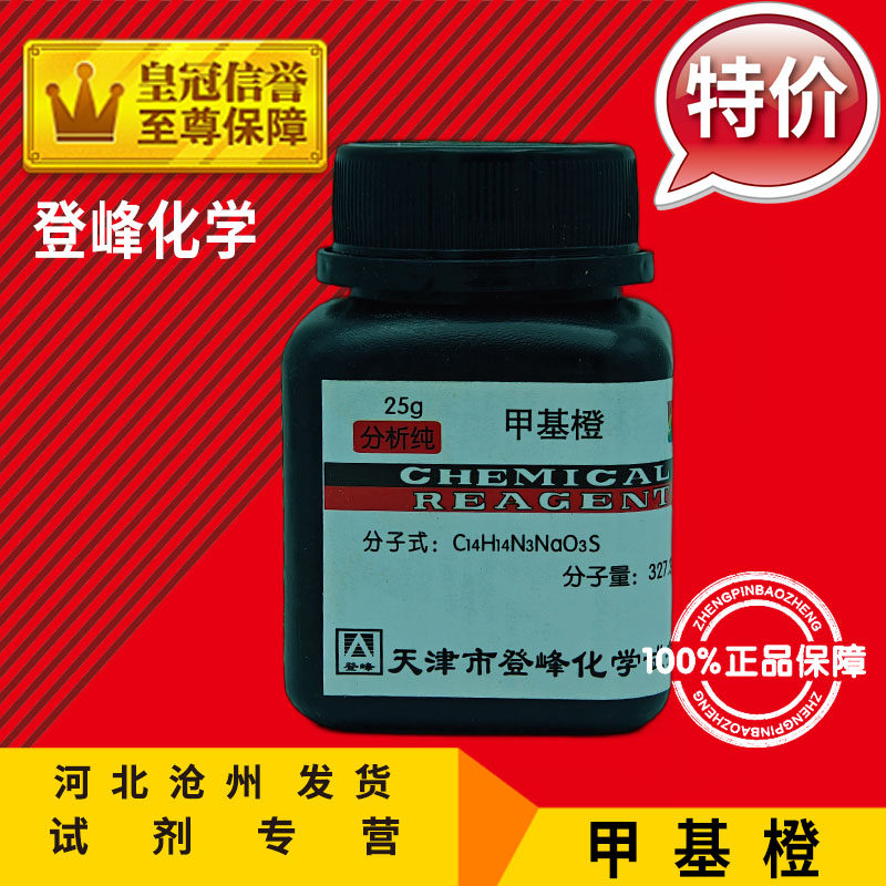 甲基橙 AR25g PH指示剂 酸碱指示剂 分析纯 化学试剂实验用品促销