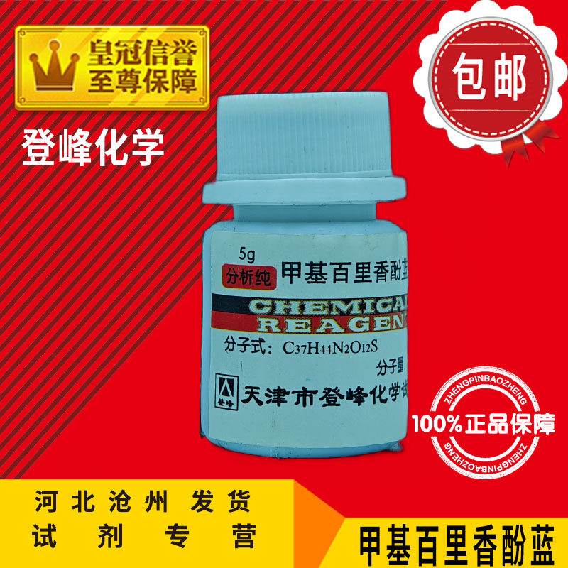 甲基百里香酚蓝AR5g甲基麝香草酚兰指示剂化学试剂分析纯实验用品