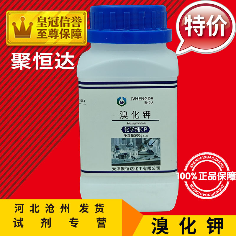 溴化钾 AR500g化学试剂分析纯实验用品化工原料漂白剂 底片加厚剂