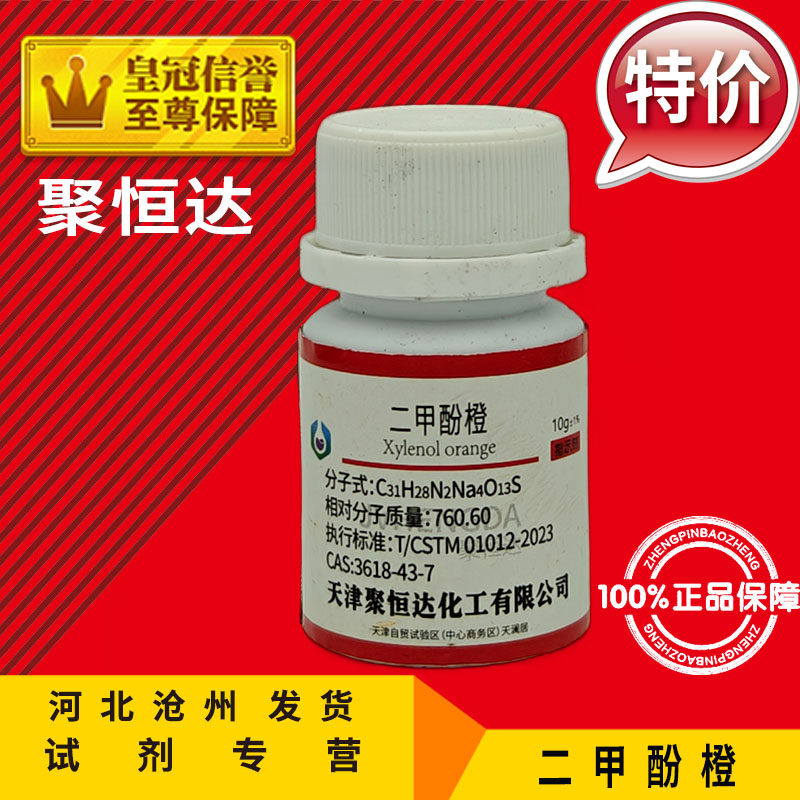 二甲酚橙AR10g二甲苯酚橙5g 指示剂 化学试剂 实验用品分析纯促销