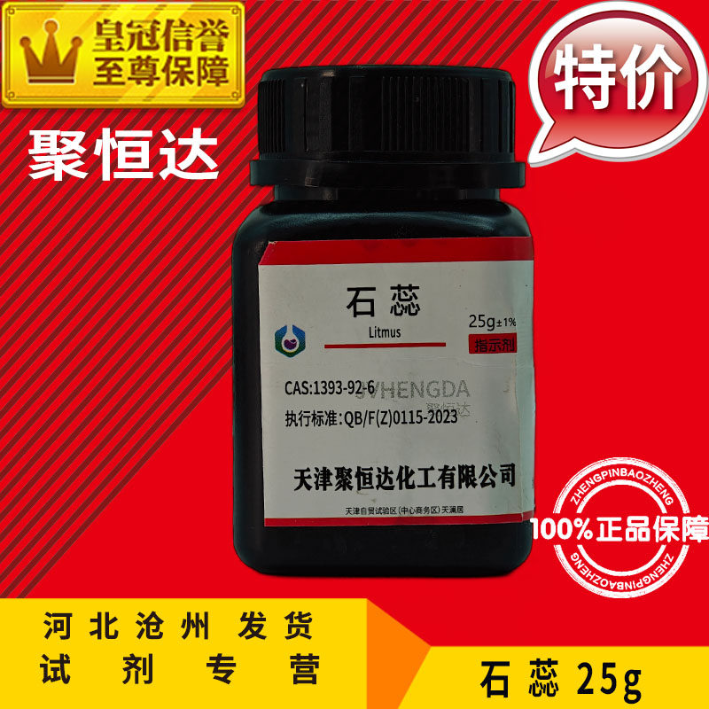 石蕊 紫石蕊 石蕊粉末 分析纯 AR5g 酸碱指示剂 化学试剂实验用品