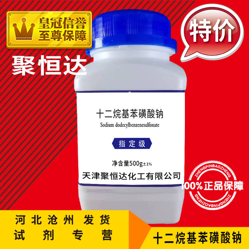 Sodium dodecylbenzene sulfonate 250g analytical pure LAS chemical reagent 500g surfactant chemical raw material