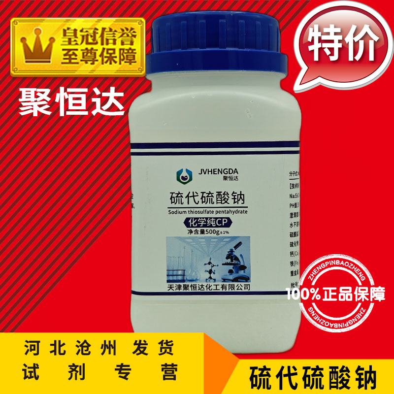 硫代硫酸钠AR500g大苏打分析纯海波化工原料化学试剂实验用品促销