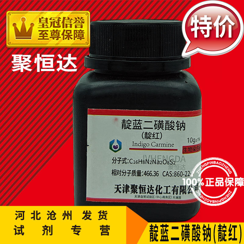 靛蓝二磺酸钠25g靛红10g靛蓝胭脂红靛胭脂分析纯化学试剂实验用品