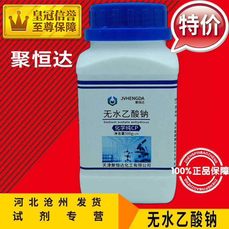 无水乙酸钠 AR500g 醋酸钠化工原料实验用品化学试剂分析纯促销中