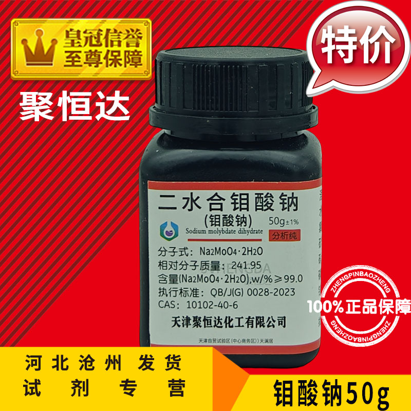 钼酸钠 二水合钼酸钠 分析纯 AR500g 50克 水培原料 化学试剂原料