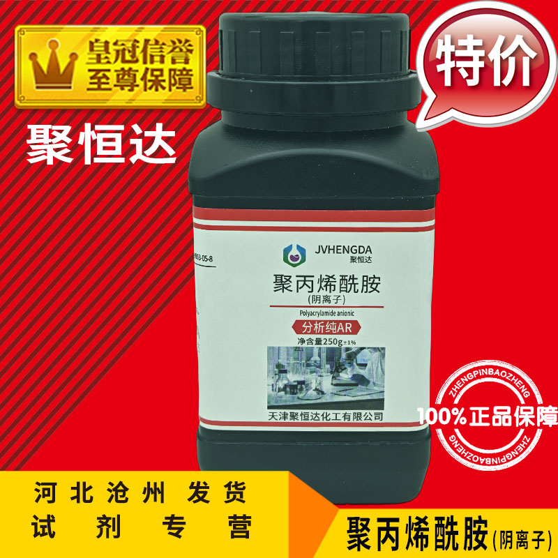 聚丙烯酰胺 250g分析纯AR化学试剂PAM非离子阴离子阳离子化工原料