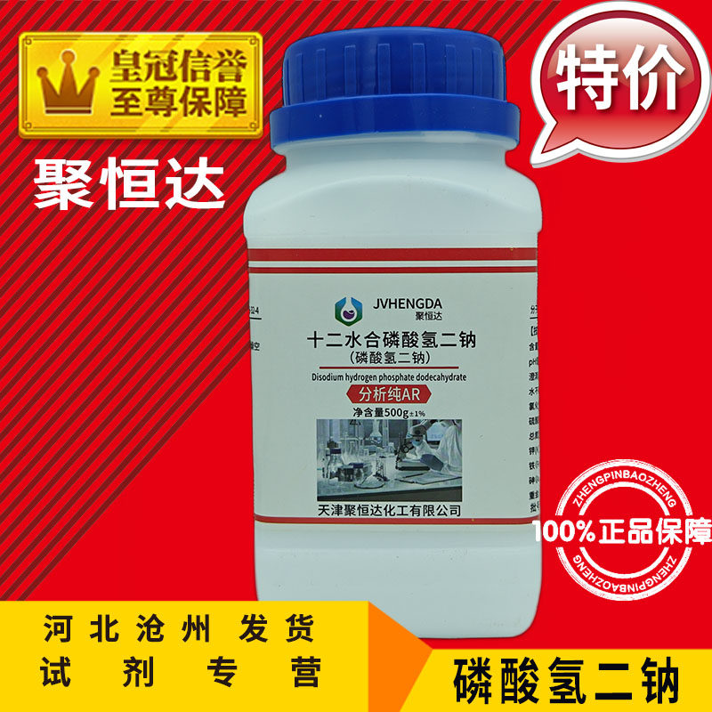 磷酸氢二钠AR500g十二水磷酸二钠分析纯化学试剂化工原料实验用品